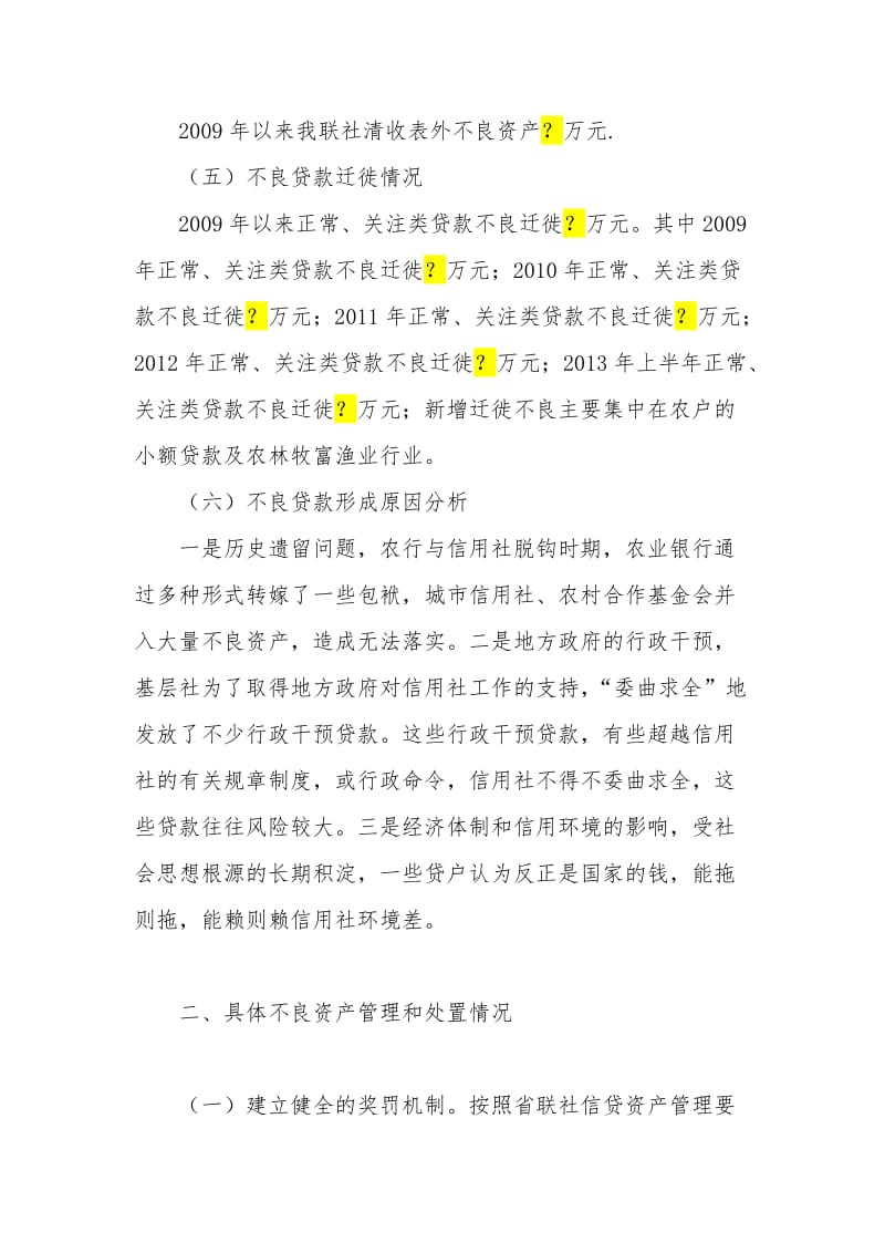 最新信用社不良资产管理和处置的报告.docx_第2页