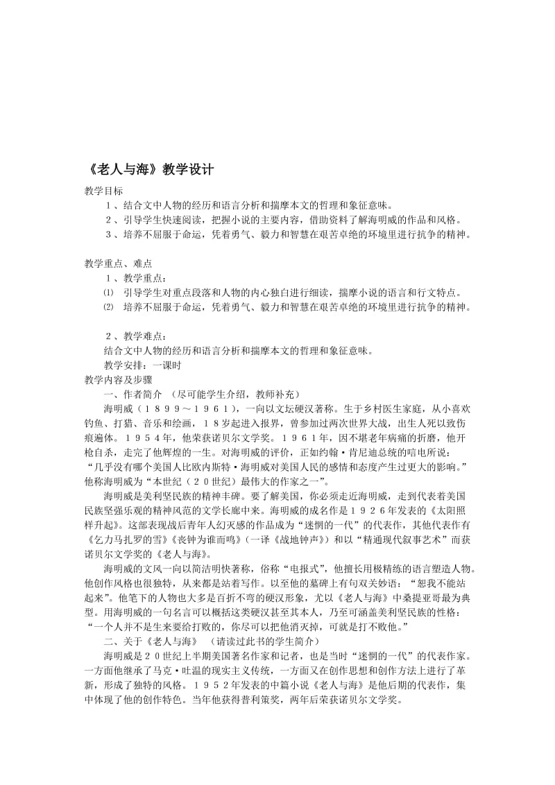 老人与海教学设计[精选文档].doc_第1页