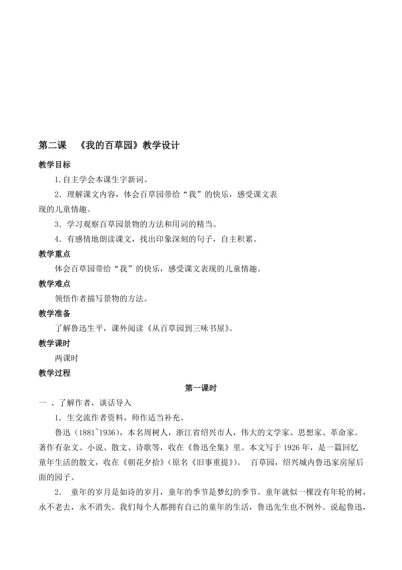 第二课《我的百草园》教案[精选文档].doc_第1页