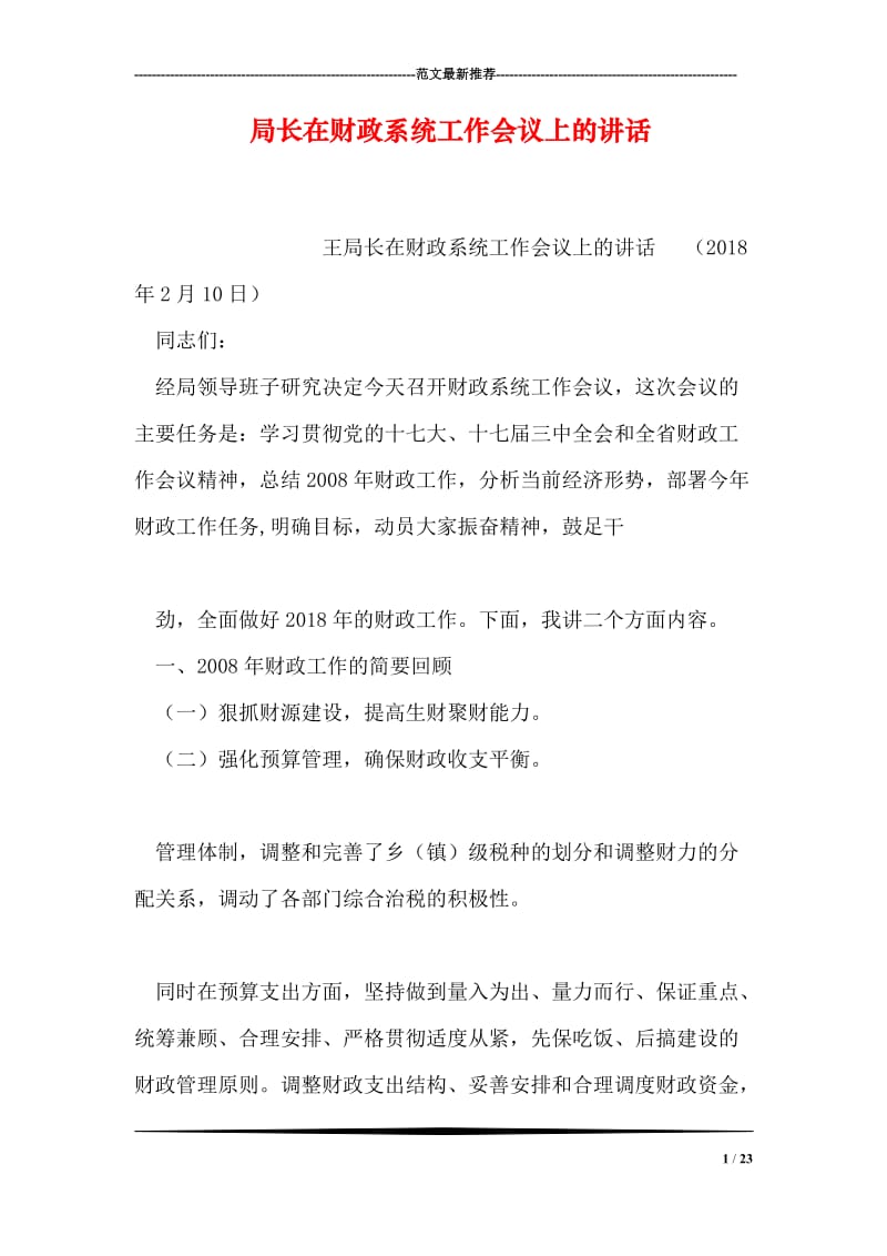 局长在财政系统工作会议上的讲话.doc_第1页