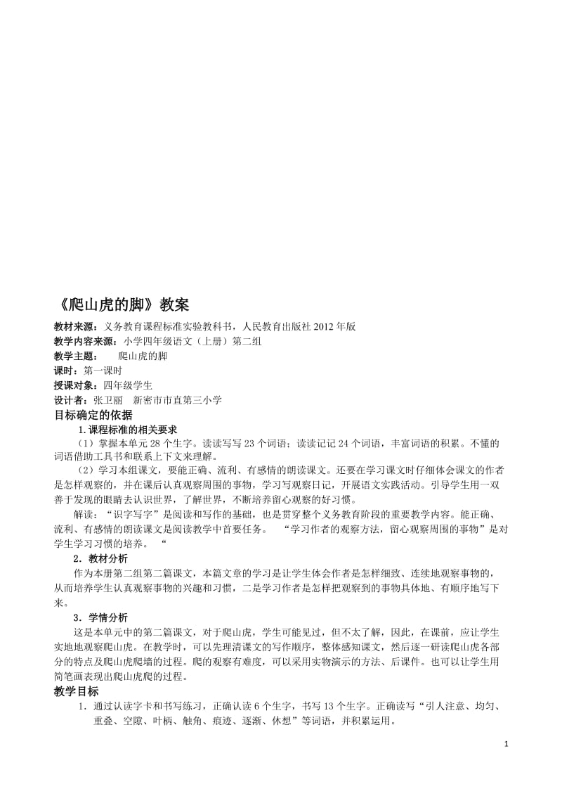 郑州市小学语文基于标准的教学设计《爬山虎的脚》[精选文档].doc_第1页