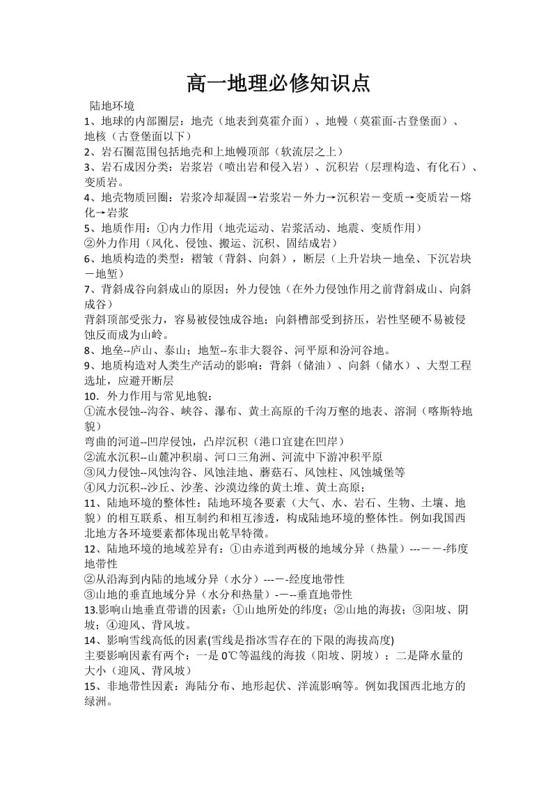 最新高一地理必修知识点优秀名师资料.docx_第1页