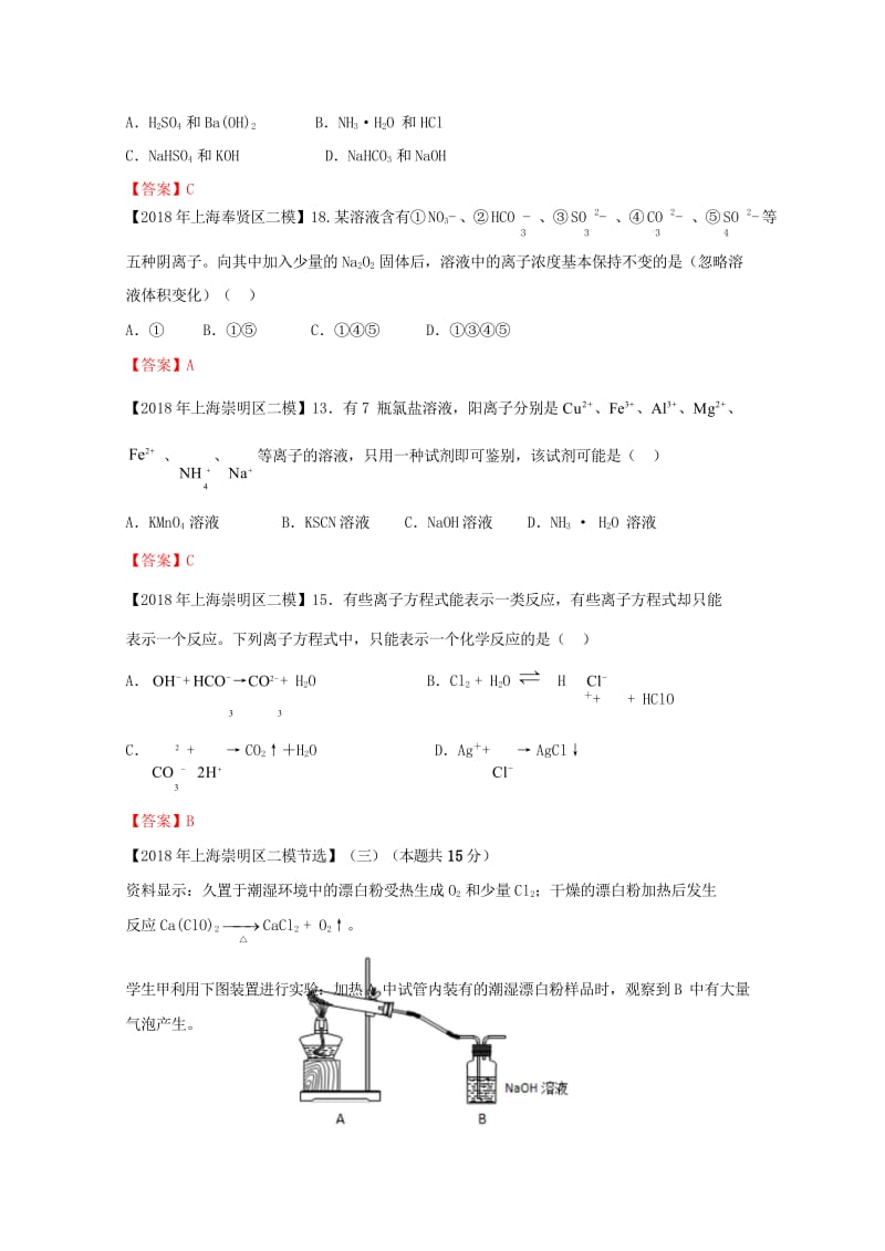 上海市各区2018年中考化学二模试题分类汇编离子反应试题201806153128.wps_第2页