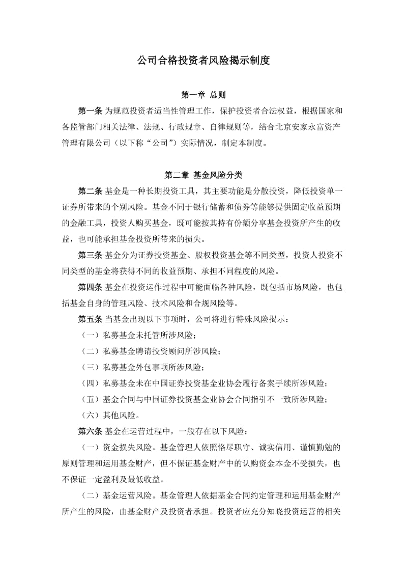 最新资产管理有限公司合格投资者风险揭示制度.docx_第1页