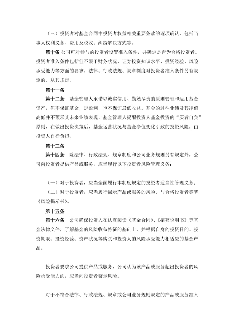 最新资产管理有限公司合格投资者风险揭示制度.docx_第3页