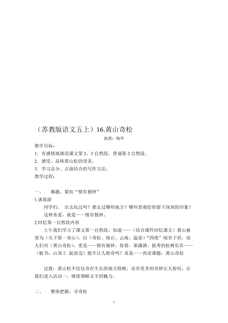 黄山奇松第二课时教学设计[精选文档].doc_第1页