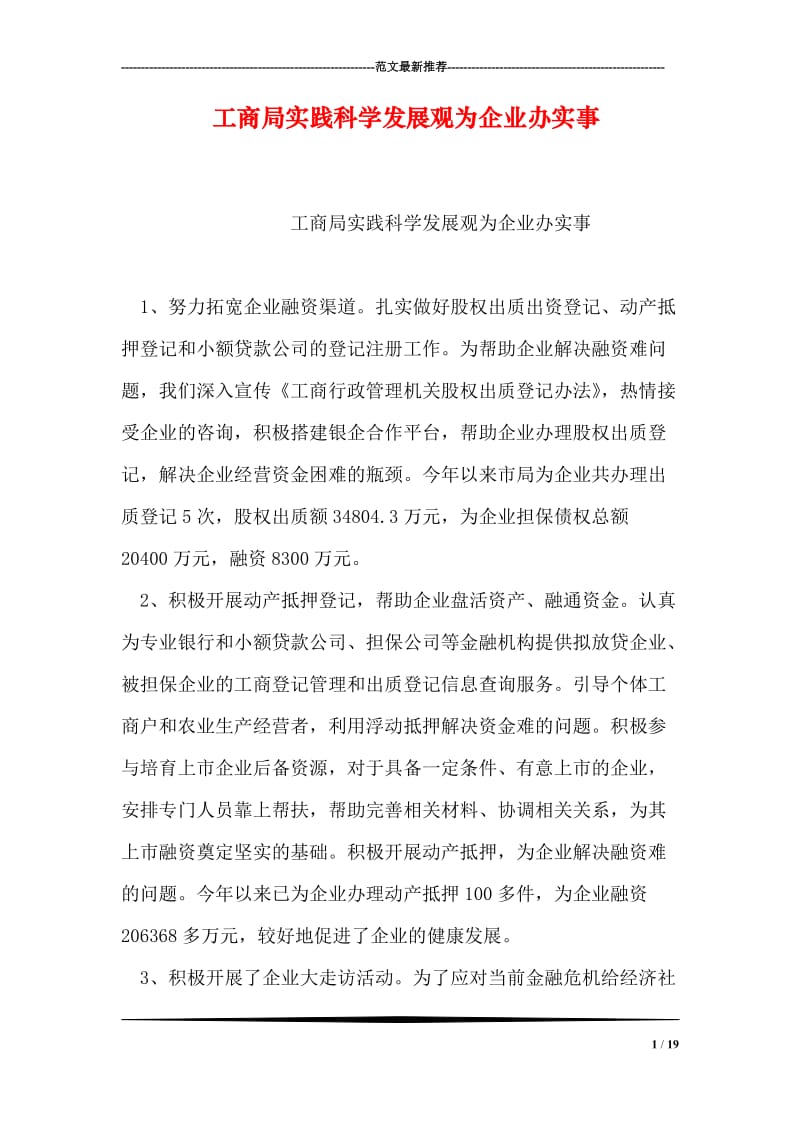 工商局实践科学发展观为企业办实事.doc_第1页