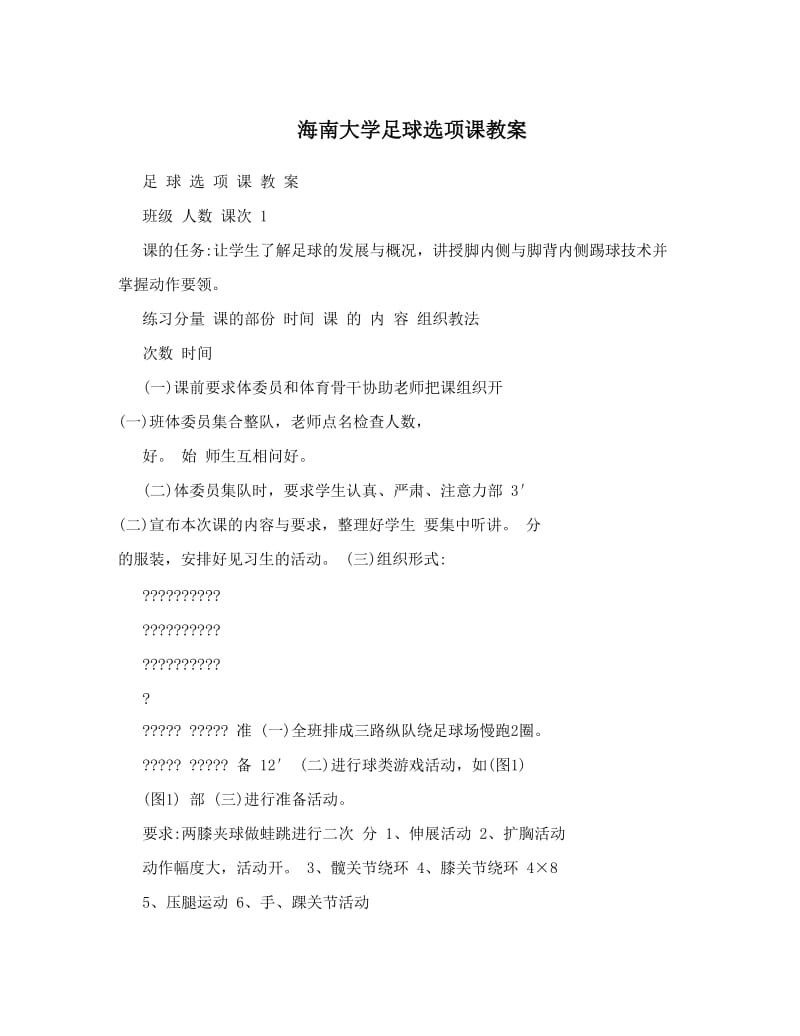 最新海南大学足球选项课教案名师优秀教案.doc_第1页