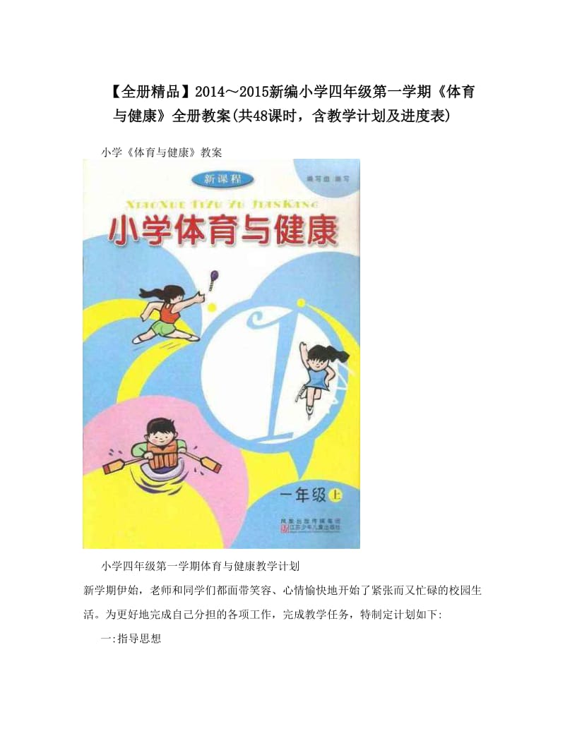 最新【全册精品】～新编小学四年级第一学期《体育与健康》全册教案共48课时，含教学计划及进度表名师优秀教案.doc_第1页