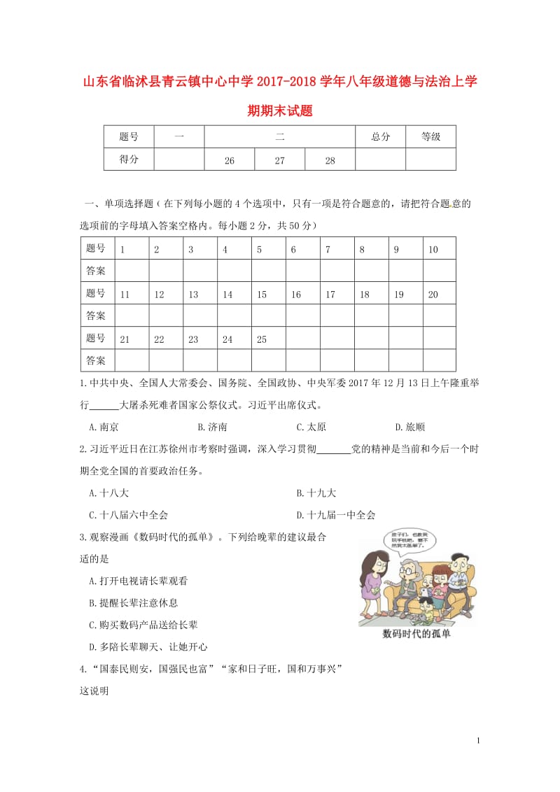 山东省临沭县青云镇中心中学2017_2018学年八年级道德与法治上学期期末试题新人教版2018060.doc_第1页