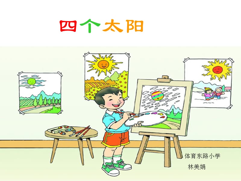 18　四个太阳3[精选文档].ppt_第1页