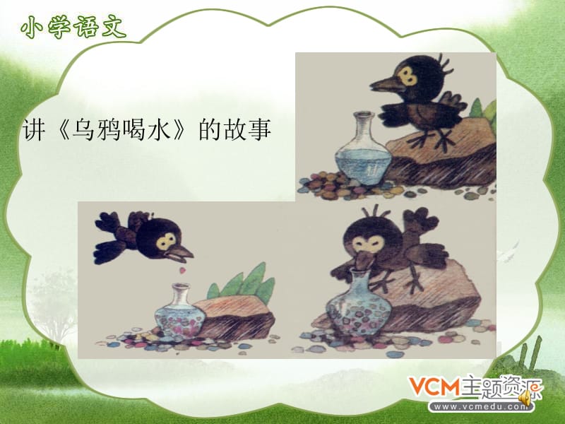 14.《乌鸦喝水》11月12日[精选文档].ppt_第2页