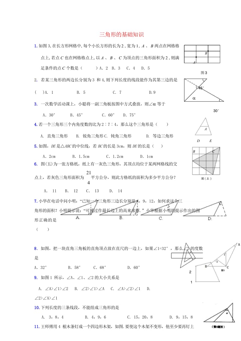 山东省龙口市兰高镇2018年中考数学专题复习三角形的基础知识训练无答案鲁教版201806091199.wps_第1页