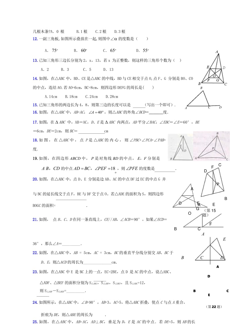 山东省龙口市兰高镇2018年中考数学专题复习三角形的基础知识训练无答案鲁教版201806091199.wps_第2页