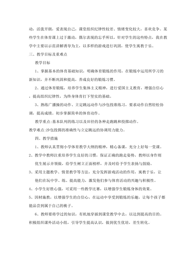 最新二年级体育教案(上册)名师优秀教案.doc_第2页