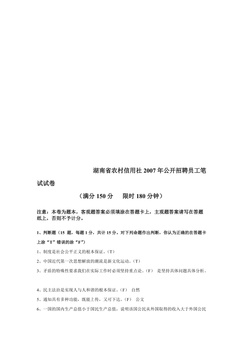 最新-湖南农村信用社招聘考试试卷汇编.doc_第1页