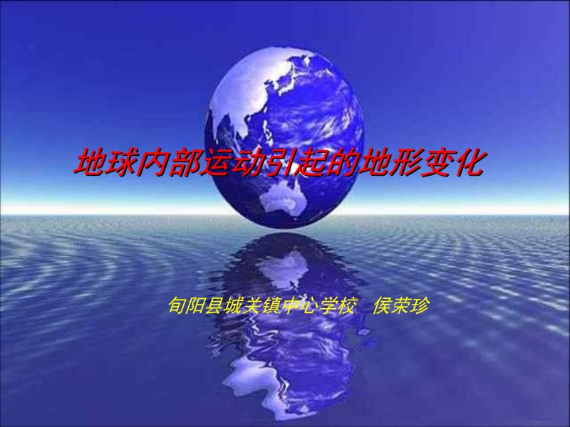 2.《地球内部运动引起的地形变化》课件侯荣珍[精选文档].ppt_第1页