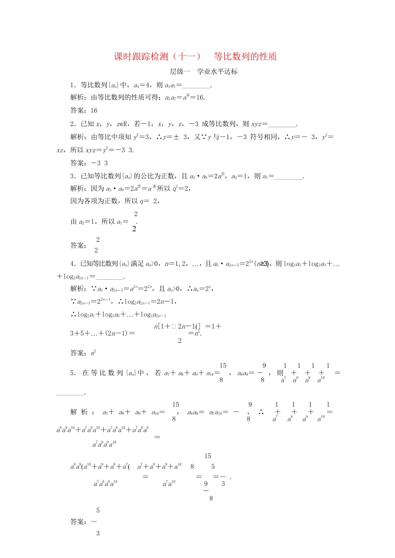 2018年高中数学课时跟踪检测十一等比数列的性质苏教版必修520180607156.wps_第1页