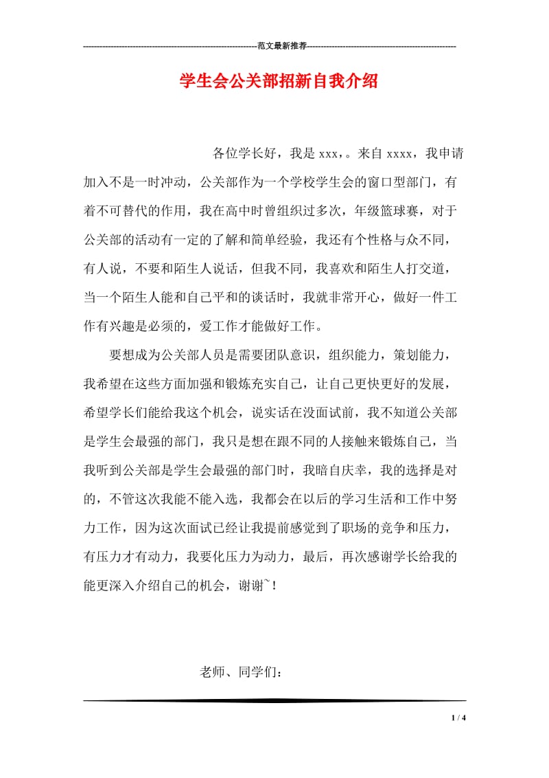 学生会公关部招新自我介绍.doc_第1页