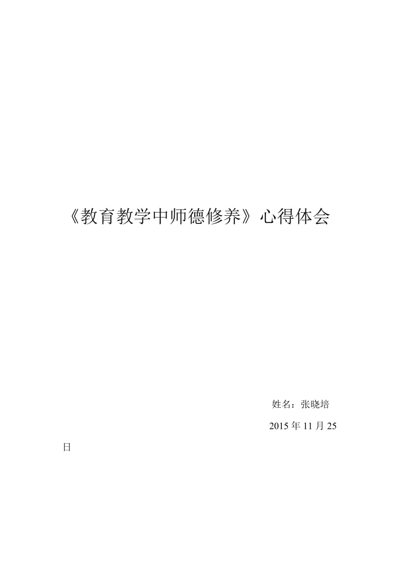 读《教育教学中师德修养》心得张晓培[精选文档].doc_第2页