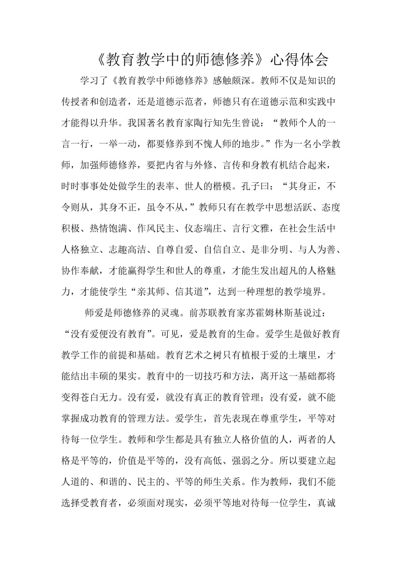 读《教育教学中师德修养》心得张晓培[精选文档].doc_第3页