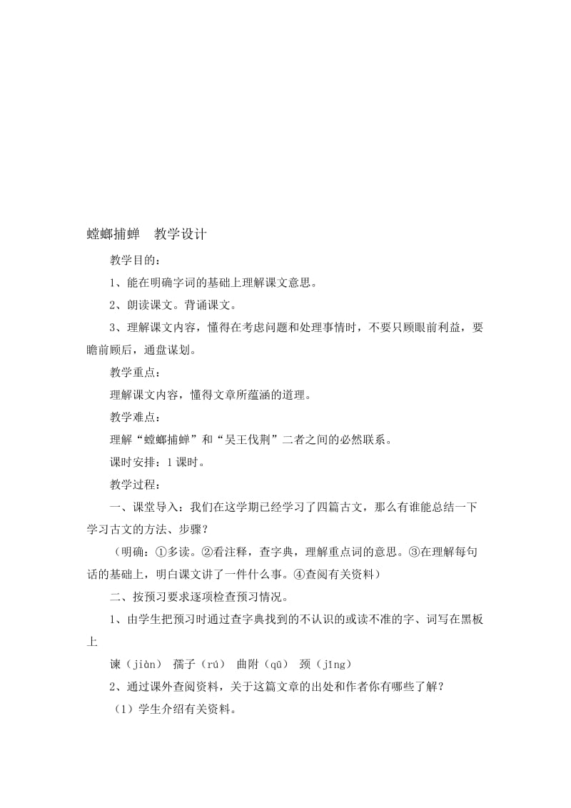 螳螂捕蝉教学设计[精选文档].doc_第1页