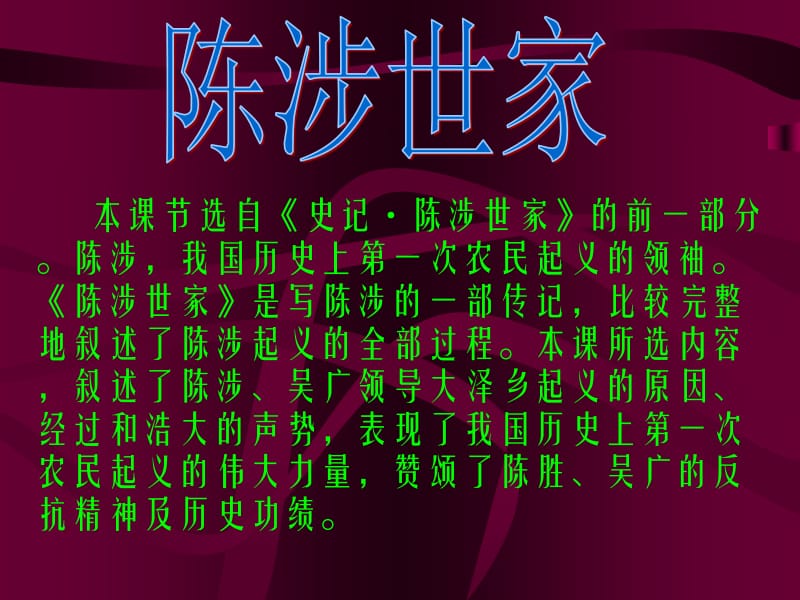 19陈涉世家[精选文档].ppt_第2页