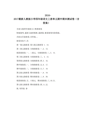 最新-最新人教版小学四年级语文上册单元期中期末测试卷（含答案）优秀名师资料.doc