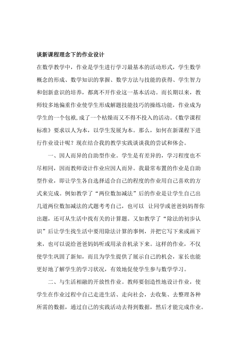 谈新课程理念下的作业设计[精选文档].doc_第1页