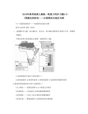 最新高考地理人教版一轮复习同步习题3-2-1荒漠化的防治——以我国西北地区为例名师优秀教案.doc