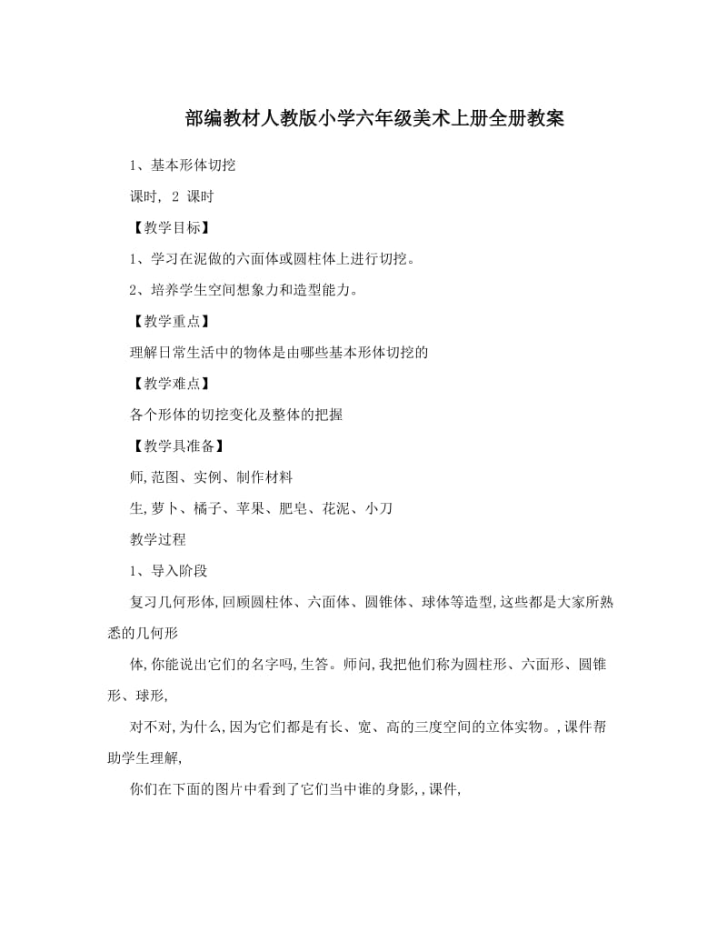 最新部编教材人教版小学六年级美术上册全册教案名师优秀教案.doc_第1页