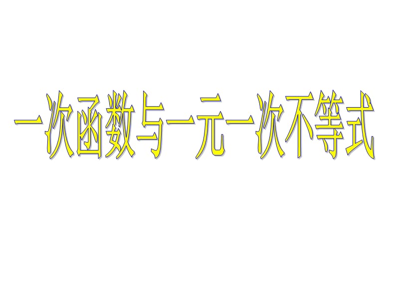 19.2.3一次函数与方程不等式的关系[精选文档].ppt_第1页