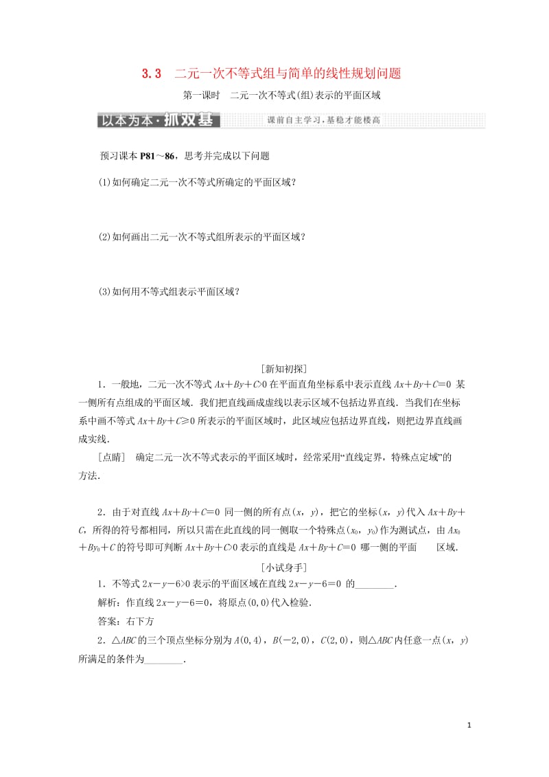 2018年高中数学第三章不等式3.3二元一次不等式组与简单的线性规划问题学案苏教版选修5201806.wps_第1页