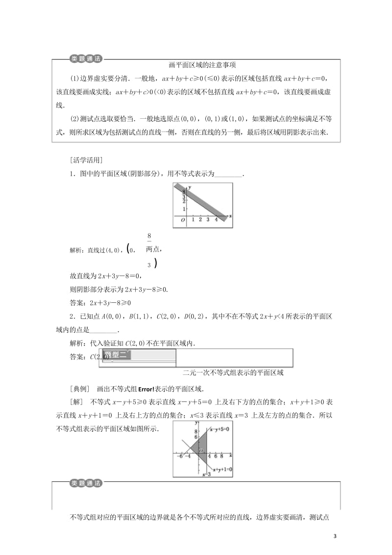 2018年高中数学第三章不等式3.3二元一次不等式组与简单的线性规划问题学案苏教版选修5201806.wps_第3页