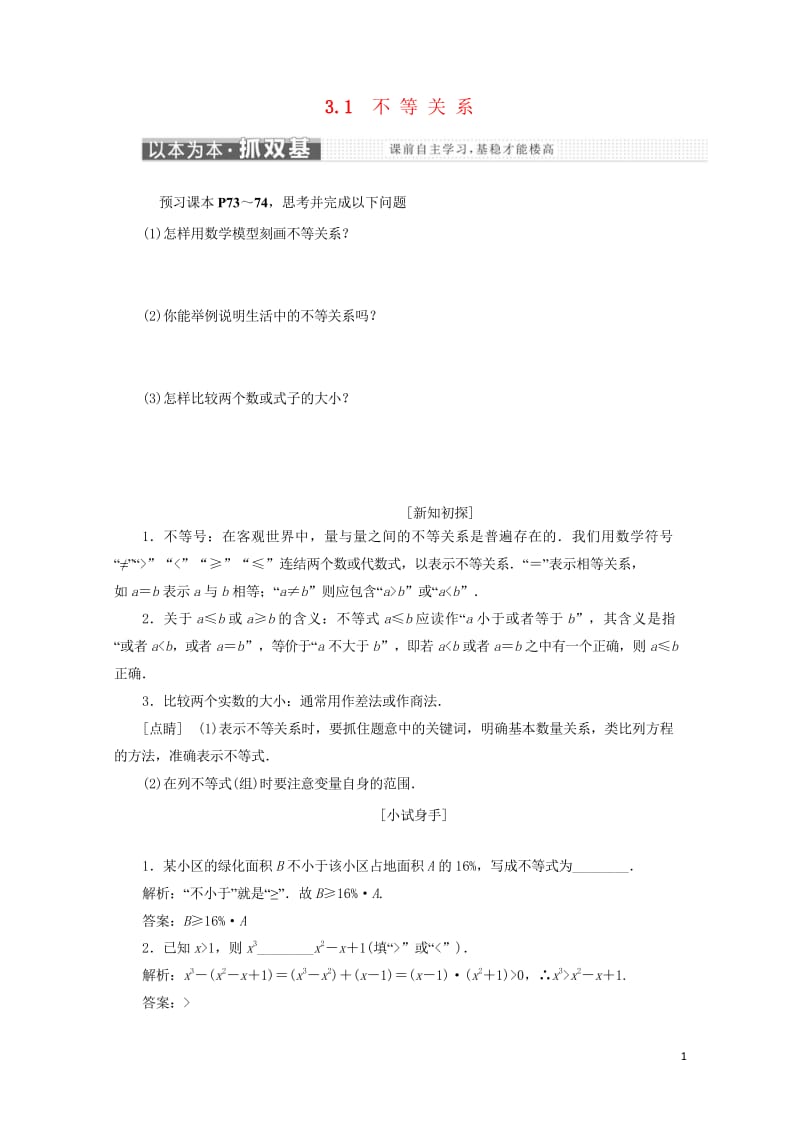 2018年高中数学第三章不等式3.1不等关系学案苏教版选修520180607113.wps_第1页