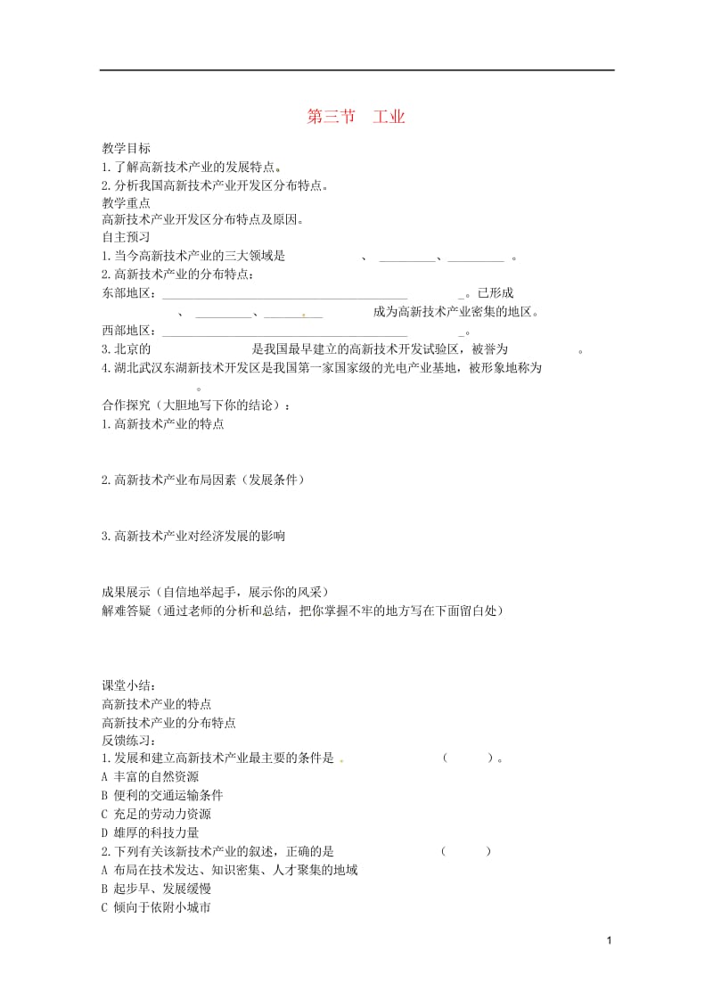 河北省邢台市八年级地理上册第四章第三节工业教学案2无答案新人教版20180608445.wps_第1页