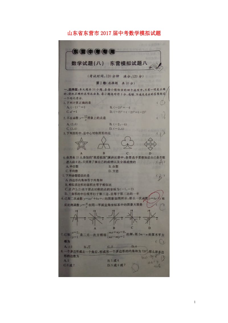 山东诗营市2017届中考数学模拟试题8扫描版20180612294.doc_第1页