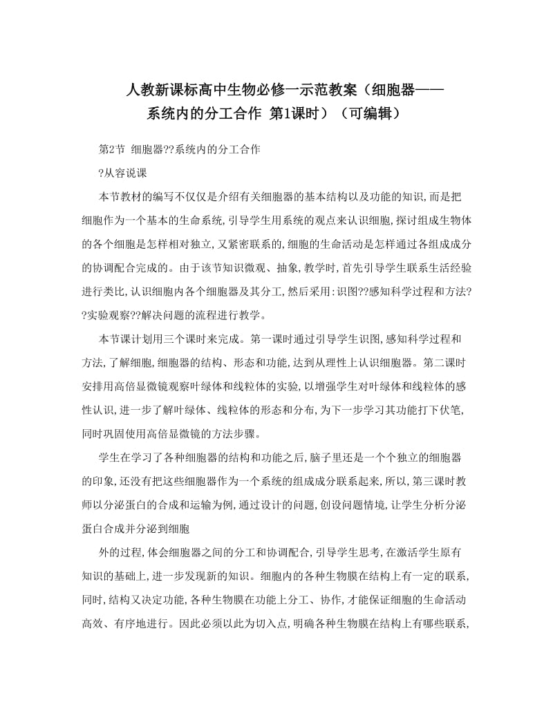 最新人教新课标高中生物必修一示范教案（细胞器——系统内的分工合作+第1课时）（可编辑）名师优秀教案.doc_第1页