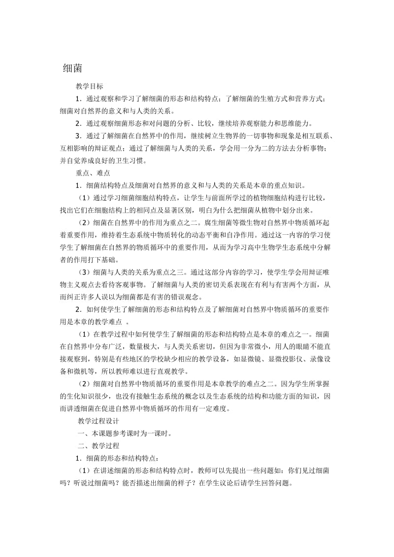 细菌教学案例[精选文档].doc_第1页