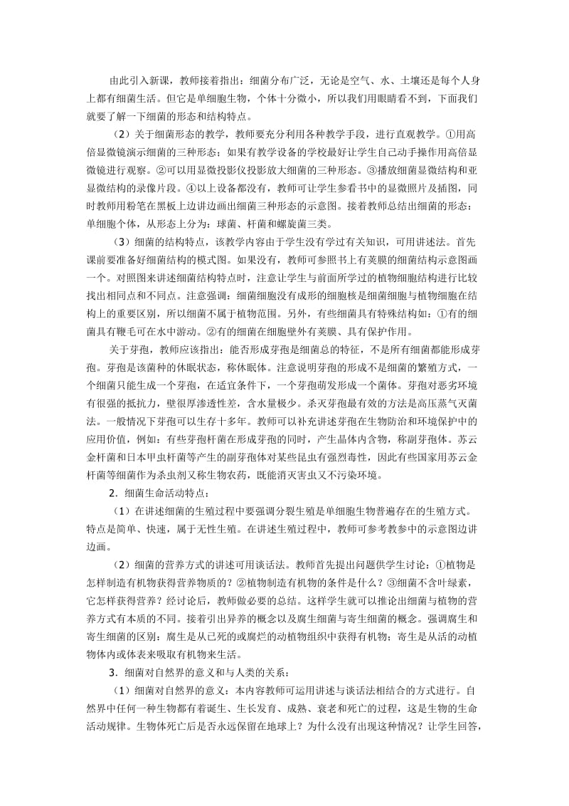 细菌教学案例[精选文档].doc_第2页