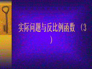 2006年新人教版八下课件17.2.3实际问题与反比例函数(4)[精选文档].ppt