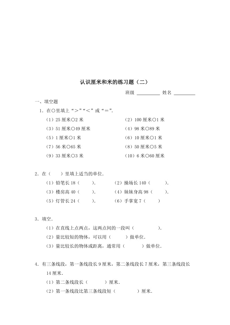 认识厘米和米的练习题[精选文档].doc_第3页