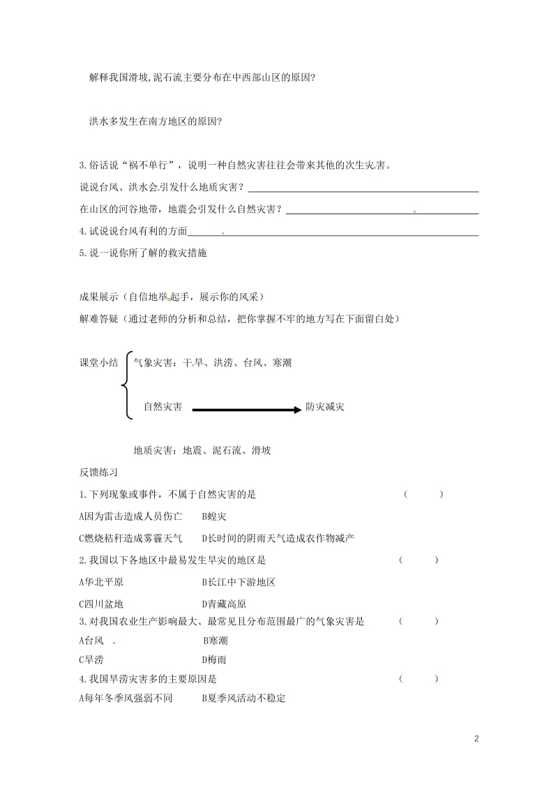 河北省邢台市八年级地理上册第二章第四节自然灾害教学案无答案新人教版20180608431.doc_第2页