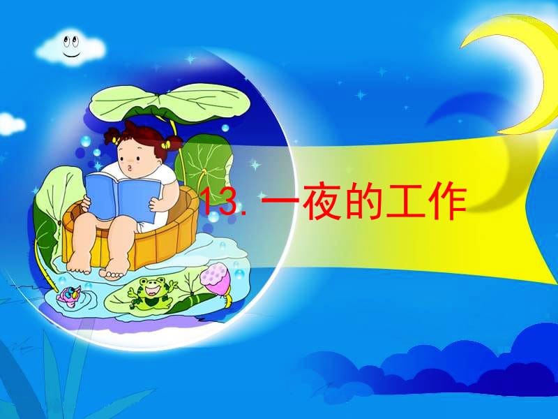 13、《一夜的工作》[精选文档].ppt_第1页