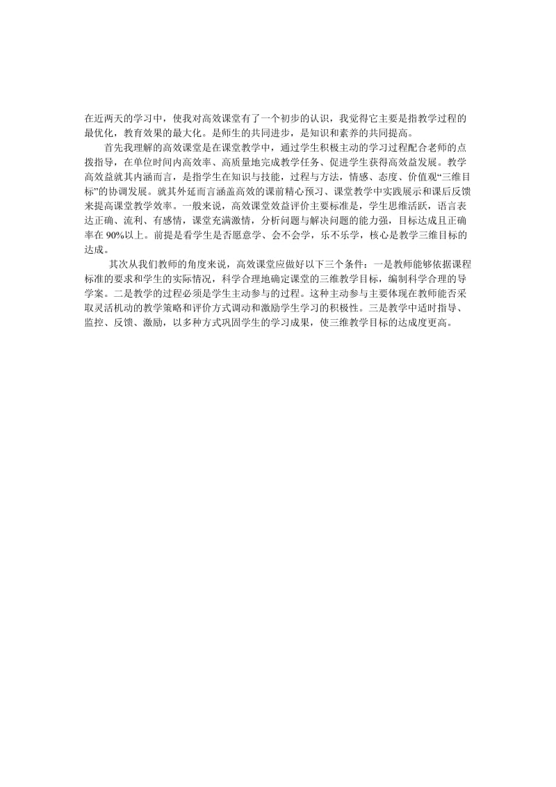 高效课堂22学习心得[精选文档].doc_第1页