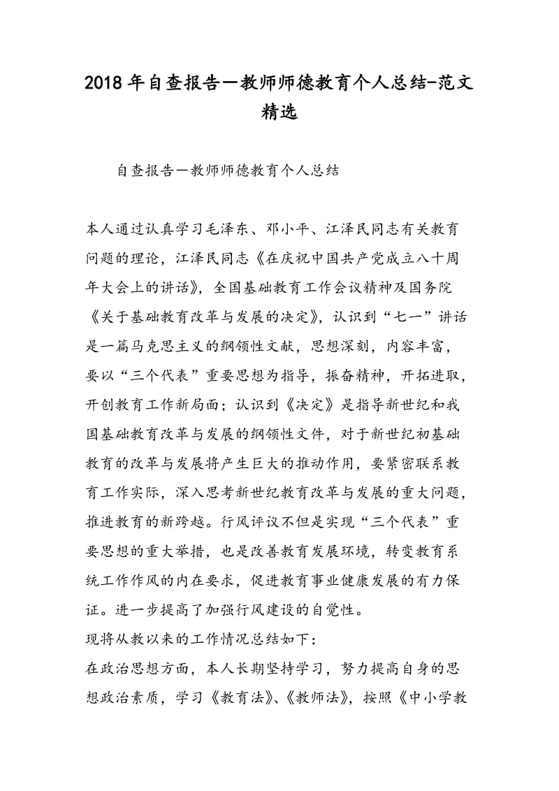 2018年自查报告－教师师德教育个人总结-范文精选.doc_第1页