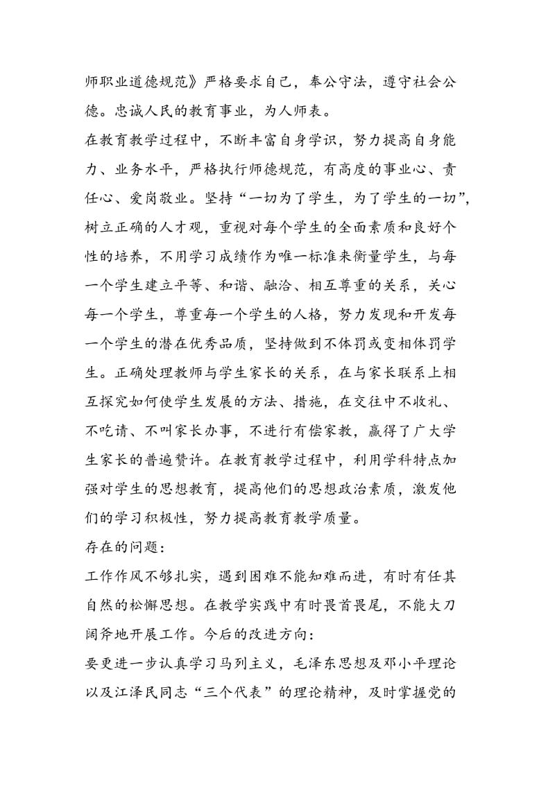 2018年自查报告－教师师德教育个人总结-范文精选.doc_第2页