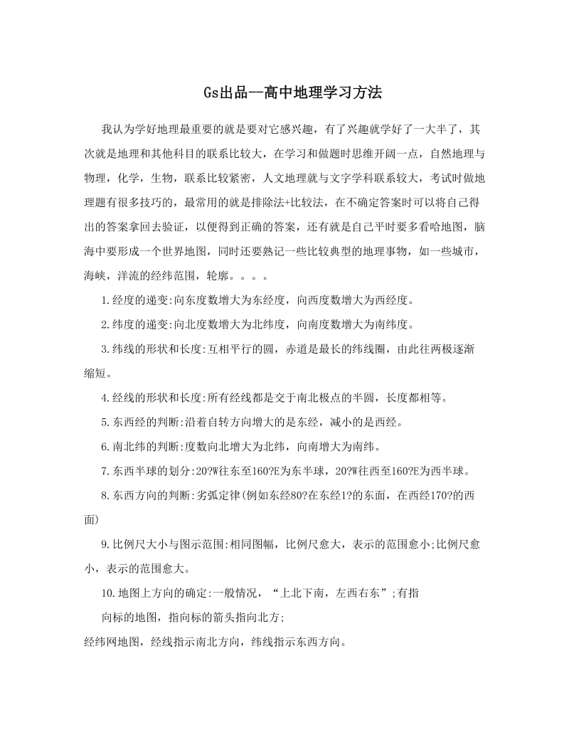 最新Gs出品--高中地理学习方法优秀名师资料.doc_第1页