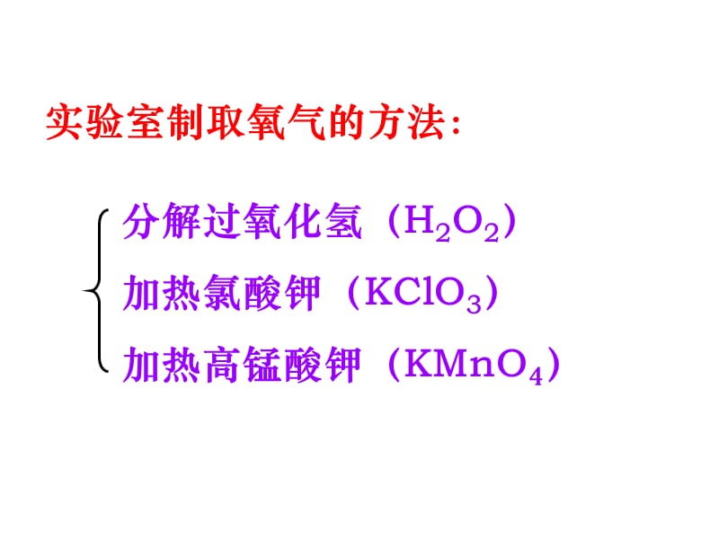 2.3制取氧气_教案 (2)[精选文档].ppt_第2页