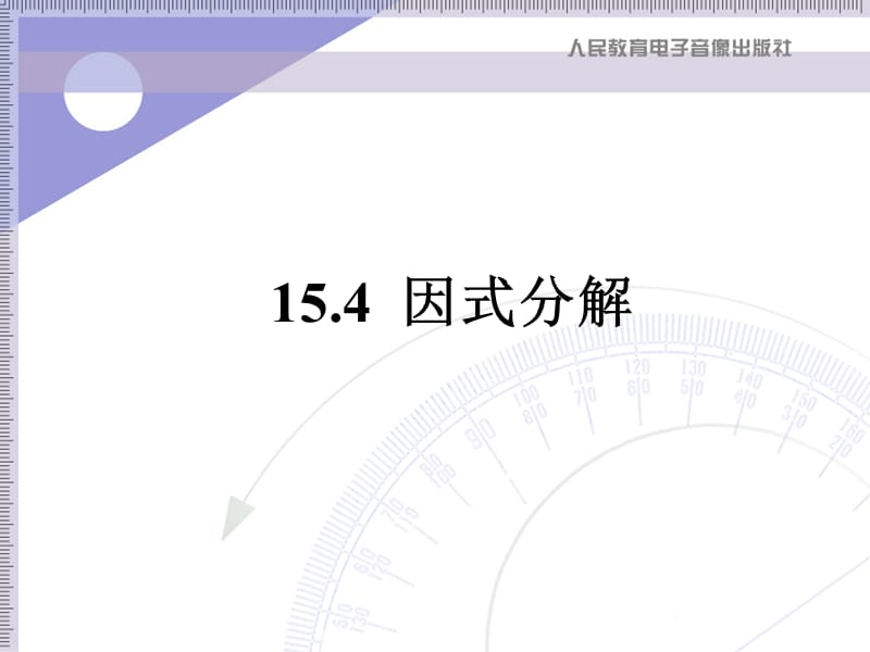 15.4因式分解[精选文档].ppt_第1页